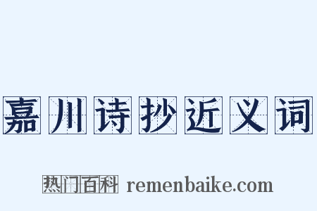 嘉川诗抄近义词是什么意思的图片